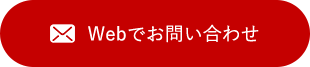 Webでお問い合わせ