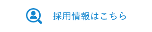 採用情報はこちら