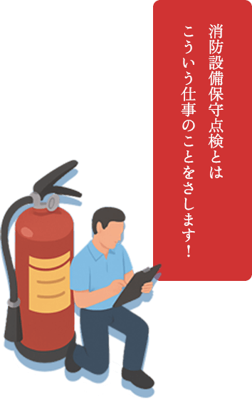 消防設備保守メンテナンスとはこういう仕事のことをさします!