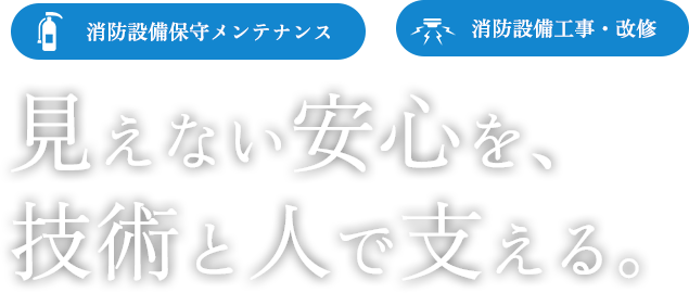  見えない安心を、技術と人で支える。