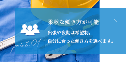 柔軟な働き方が可能