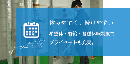 休みやすく、続けやすい