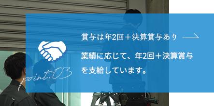 賞与は年2回＋決算賞与あり