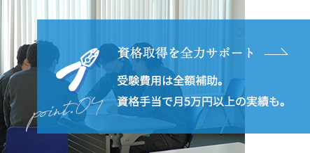 資格取得を全力サポート