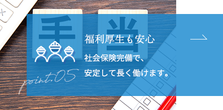福利厚生も安心
