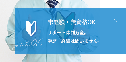 未経験・無資格OK